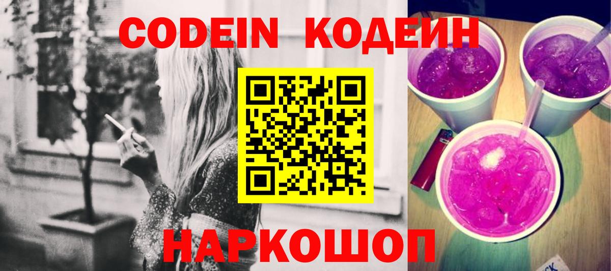 Codein Purple Drank  Вход с VPN  Тольятти 